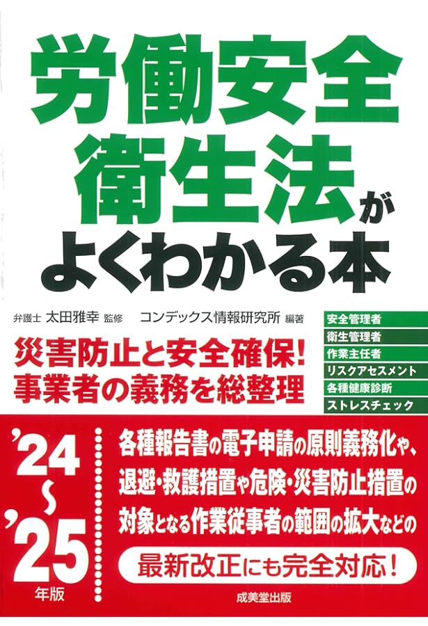 労働安全衛生法クイックガイド2025 | 後藤 博俊 |本 | 通販 | Amazon